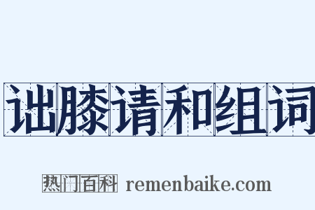 诎膝请和组词是什么意思的图片